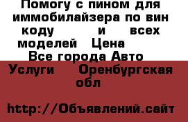 Помогу с пином для иммобилайзера по вин-коду Hyundai и KIA всех моделей › Цена ­ 400 - Все города Авто » Услуги   . Оренбургская обл.